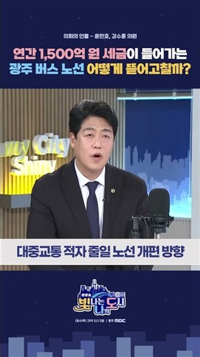 연간 1,500억 혈세 낭비 막는다? 광주 시내버스 노선 대수술 들어가는 이유 🚍 #광주교통 #시내버스개편 #광주특별시