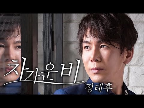 チョン・テフ 「冷たい雨（韓国語Version）」MV【公式】