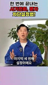 더 이상 속지 마세요! 갤럭시📲로 스팸 완벽히 차단하는 법! | #갤럭시 #갤럭시AI #삼성 #보이스피싱 #스미싱 #차단