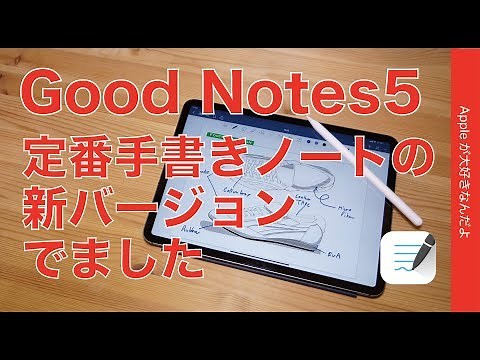 iPadの定番手書きノートアプリの新バージョン「GoodNotes 5」をチェック
