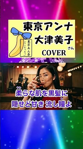 東京アンナ(大津美子) cover 切り抜き #shorts 東京都のご当地ソングを歌ってみた 歌詞付