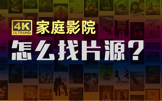 4K UHD 高清片源下载 怎么搜索？怎么挑选？怎么避烂片？
