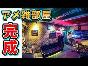 【アメ雑部屋DIY】 事務所リノベーションでアメリカンガレージ部屋を作る！！アメリカン雑貨を飾ってついに終了！！ 男前インテリア インダストリアル アメリカン雑貨 秘密基地 No.172