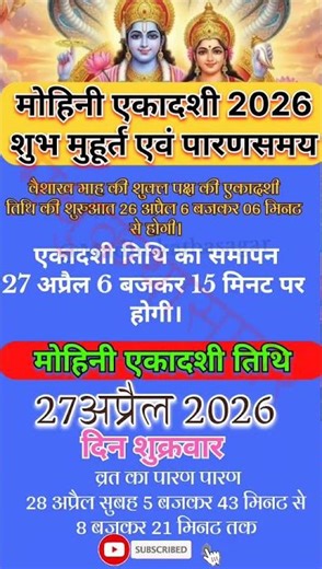 Mohini Ekadashi 2026: कब है मोहिनी एकादशी? व्रत तिथि, शुभ मुहूर्त और पारण समय।#astrology