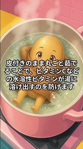 ジャガイモの栄養を逃さない茹で方 #裏ワザ #ライフハック #暮らしの知恵 #生活の知恵 #豆知識 #野菜の雑学 #雑学＃ジャガイモ＃じゃがいも＃ジャガイモの茹で方