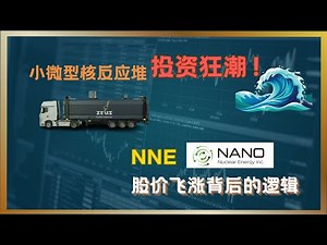 小微型核反应堆投资狂潮：Nano Nuclear Energy (NNE) 股价飞涨背后的逻辑#Nano Nuclear Energy #NNE, #核能 #美股分析 #SMR #MMR #投资分析