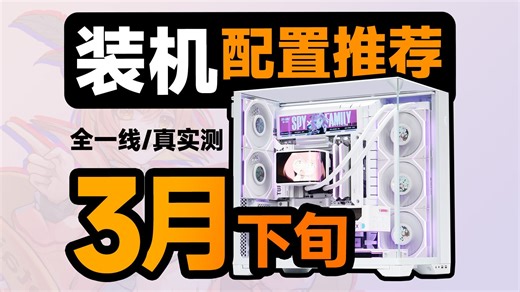 【3月下旬电脑配置推荐】全一线 原厂颗粒，这才是正常人要的配置单，无需改配，只为教你把预算都花都在刀刃上，建议收藏