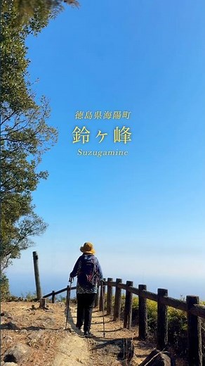 海陽町の自然を体感できる「鈴ヶ峰」⛰️ #徳島観光