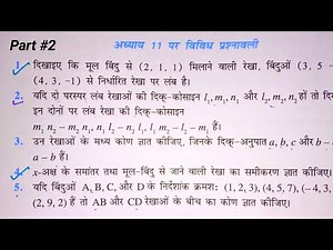 Class 12 Math chapter 11 vividh prashnawali || कक्षा 12 गणित chapter 11 विविध प्रश्नावली || Misc Ex