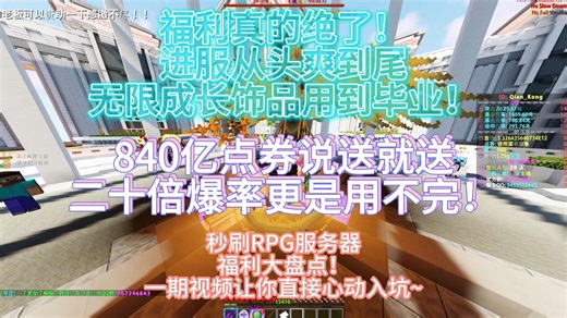 Oi！840亿点券自由 二十倍爆率自由 的超爽RPG服务器，快冲！！
