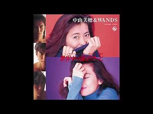 世界中の誰よりきっと オリジナルカラオケ 中山美穂＆WANDS