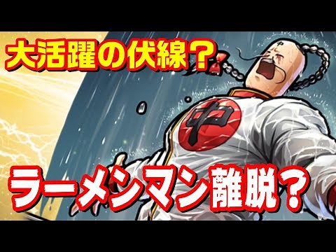 【大活躍は確定？】ラーメンマンのあの行動の意味とは？【キン肉マン考察・予想#1103】