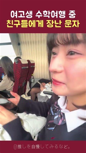 일본 여고생 수학여행 중 친구들에게 장난문자 반응