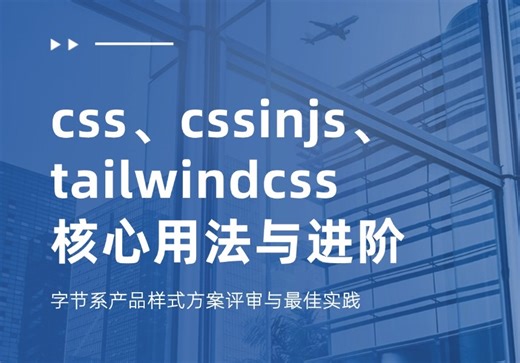 css、cssinjs、tailwindcss 核心用法与进阶，字节系产品样式方案评审与最佳实践