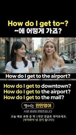 [Pattern English 683] Learn English expressions with the "How do I get to~?" pattern! #shorts #Ho...