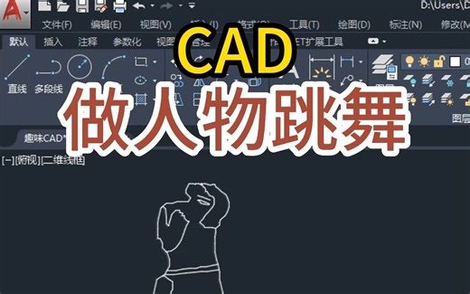 CAD做人物跳舞，cad做荡秋千#零基础学CAD #cad技巧