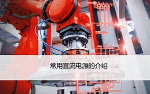 EPLAN P8 常用直流电源模块介绍