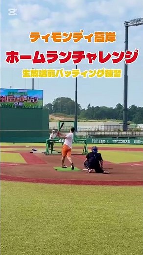#shorts #ホームランチャレンジ#ジャイアンツタウンスタジアム#24時間テレビ#ホームラン#ティモンディ#高岸#やればできる