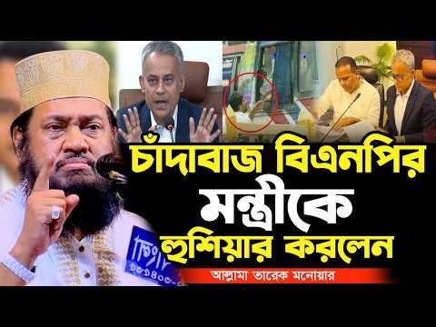 চাঁদাবাজ সড়ক পরিবহন ও সেতু মন্ত্রীকে কঠিন ধোলাই! আল্লামা তারেক মনোয়ার নতুন ওয়াজ ২০২৬ Tarek Monowar