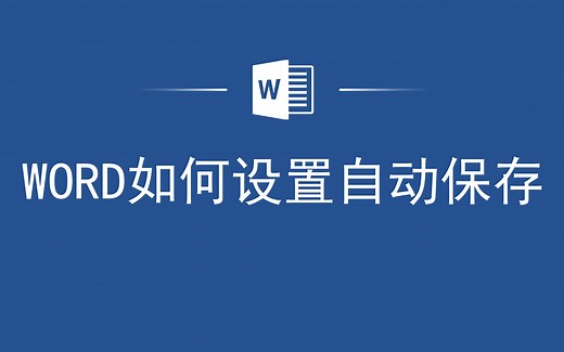 太实用了，Word如何设置自动保存