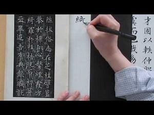 ＃書道の基礎＃楷書の基本＃孟法師碑の臨書