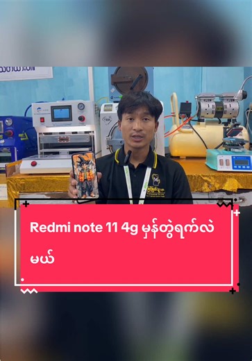 redmi note 11 4g Display Replacement#myintmyatthumobileprofissionalservice #phoneservice #foryou #fyp