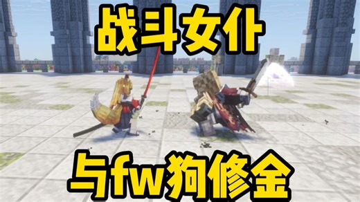 史诗战斗:车万女仆 战斗女仆与fw狗修金