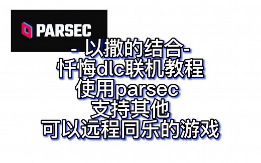 【以撒联机】Parsec联机教程