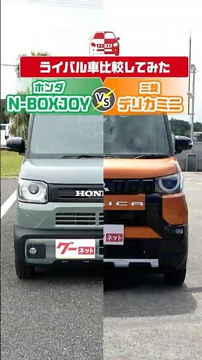 [Rival Comparison] Comparing the Honda N-BOX JOY and Mitsubishi Delica Mini...