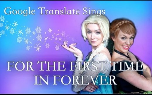 [中文字幕]当For the First Time in Forever经过若干次Google翻译后