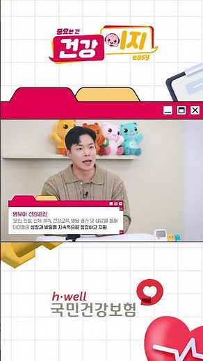 [건강이지] 아이들의 건강한 성장을 지원하는 영유아 건강검진!