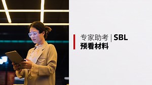 专家助考 | SBL预看材料