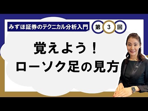 覚えよう！ローソク足の見方 ～株価の動きを知る～ ＜みずほ証券のテクニカル分析入門Vol.03＞