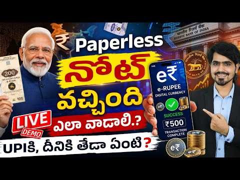 Paperless నోట్లు వచ్చేశాయా? 🤩 | How to Use e₹ (Digital Rupee)? | Digital Rupee App Demo Telugu
