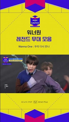 워너원 레전드 무대 모음