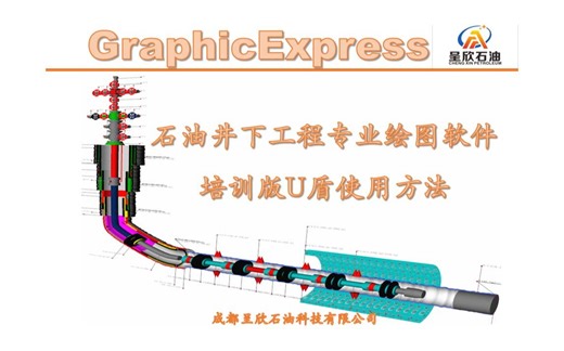 石油井下工程专业绘图软件-GraphicExpress-培训版U盾使用方法