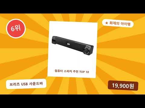 컴퓨터 스피커 추천 추천 순위 TOP 10 | 가격 비교 (2026년)