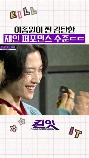 이종원 표정 = 내 표정 𝙒𝙝𝙤'𝙨 𝙩𝙝𝙚 𝙉𝙚𝙭𝙩 𝙎𝙩𝙮𝙡𝙚 𝙄𝙘𝙤𝙣? ✅매주 [화] 밤 10:10 tvN ✅TVING에서 본 콘텐츠 및 풍성한 독점 비하인드까지! *무단 전재, 재배포 및 AI학습 이용 금지* #킬잇 #스타일크리에이터대전쟁 #killit #장윤주 #이종원 #연준 #차정원 #신현지 #안아름 #양갱 #tvN #즐거움엔20tvN #스트리밍은TVING #티빙에서스트리밍