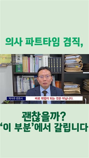 의사 파트타임 겸직, 괜찮을까? 대부분 ‘이 부분’에서 갈립니다. #의료전문변호사