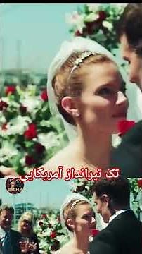 تک تیرانداز آمریکایی #فیلم_جنگی #جنگ_آمریکا #تحلیل_فیلم