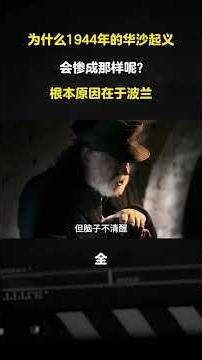 爲什麼1944年的華沙起義會慘成那樣呢？根本原因在於波蘭 #華沙起義 #二戰 #二戰歷史 #漲知識