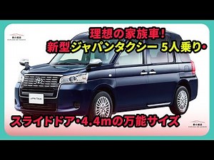 "This is the ideal family car!" The new Japan Taxi is here! 5-seater x sliding doors x angular de...