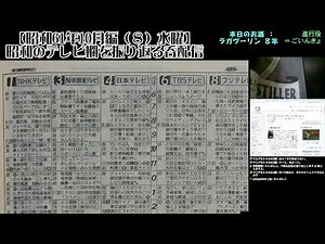 【昭和61年10月編（８）水曜】昭和のテレビ欄を振り返る呑配信