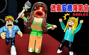 逃离安娜演唱会：这是演唱会吗？安娜她变异了_游戏热门视频