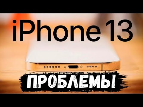 Проблемы iPhone 13 на которые жалуются пользователи