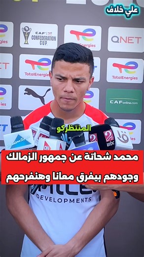 وجودكم بيفرق معانا وبنعمل كل حاجة عشان نفرحكم.. رسالة من القلب للقلب | محمد شحاتة لجمهور #الزمالك