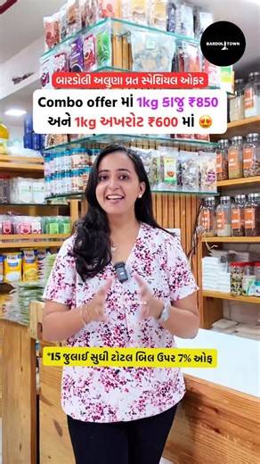 Bardoli on Instagram: "📍 Bardoli’s Hidden Gem for Dryfruits — Mahalaxmi Dryfruit Store! If you’re serious about quality and quantity, aa jagya ekdam top-class chhe. 💥 Offer Alert (28 June – 15 July only) ✨ Get 7% OFF on your total bill! 🔥 Special Combo Deals: 🥜 1 kg Kaju – ₹850 🌰 1 kg Akhrot – ₹600 💣 Double Dhamaka Combo (2 kg total): 500g Kaju + 500g Badam + 500g Draksh + 500g Pista 👉 All under ₹1700! Perfect for home, office, or gifting — upgrade your dryfruit game now! 👇 Visit & stock