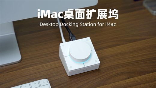 给iMac加个大按钮！后置接口让扩展坞走线更整洁