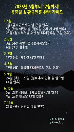 2026년 5월부터 12월까지! 공휴일 & 황금연휴 완벽 가이드 🗓️ #2026년공휴일 #황금연휴 #연차꿀팁 #직장인휴가 #여행계획