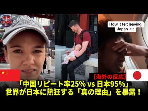 [Overseas Reactions] "China's Repeat Visit Rate 25% vs. Japan's 95%": Exposing the "Real Reason" ...